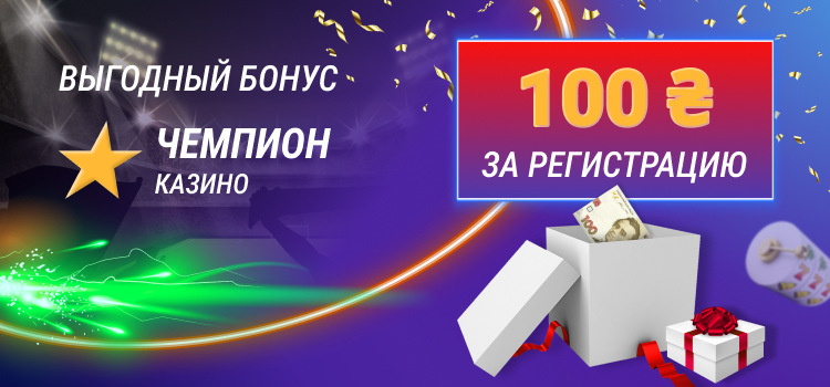 Champion casino 100 грн за регистрацию